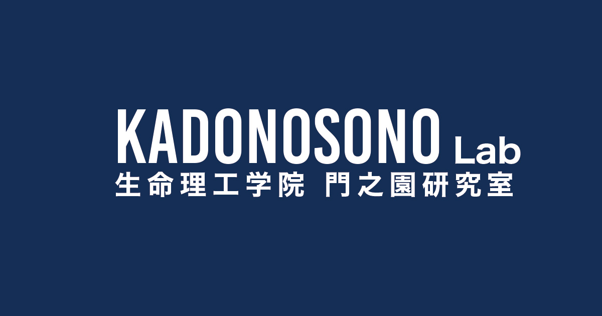 KADONOSONO lab 生命理工学院 門之園研究室 - 東京工業大学